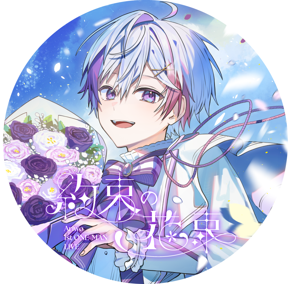 Ariwo 1st ONE-MAN LIVE「約束の花束」